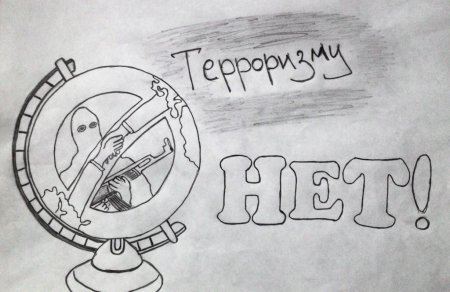 Раскраска против террора