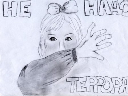 Мы против террора раскраски
