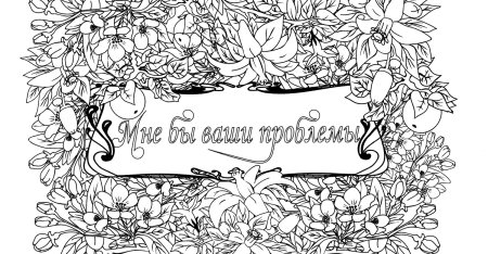 Раскраски антистресс с надписями