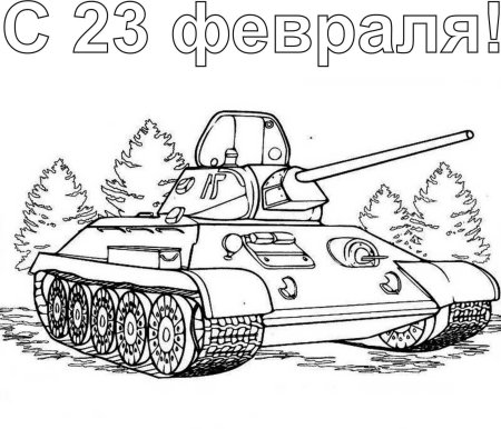 Танк т-34 раскраска для детей
