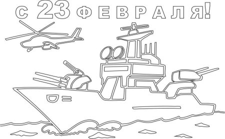 Раскраска с 23м февраля