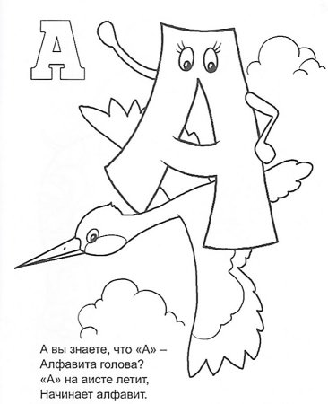 Раскраска буквы