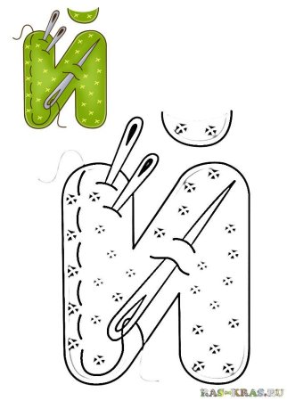 Раскраска буквы