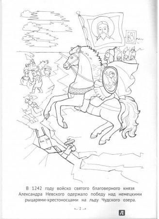 Александр Невский Ледовое побоище раскраска