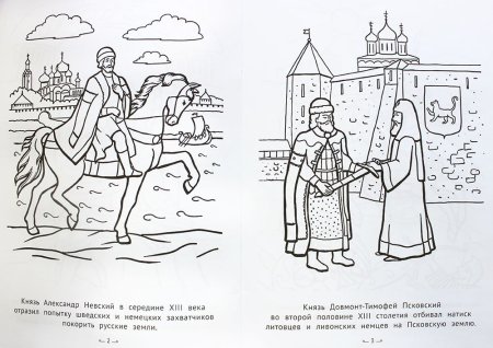 Александр Невский раскраска