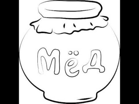 Мед раскраска