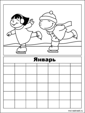 Календарь 2021 раскраска