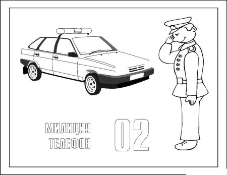 Раскраска милиция