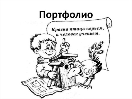 Раскраски к пословицам