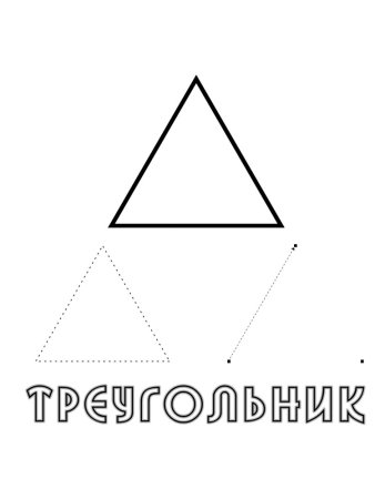 Фигура треугольник