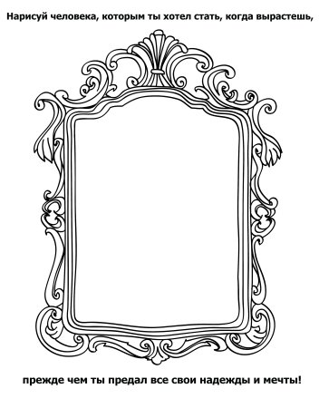 Зеркало нарисованное
