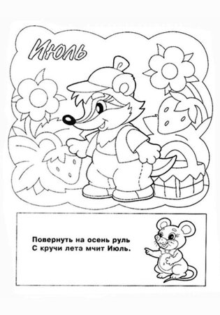 Июнь июль раскраска для детей