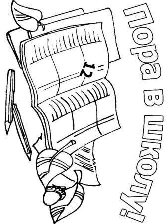 Раскраска первое сентября