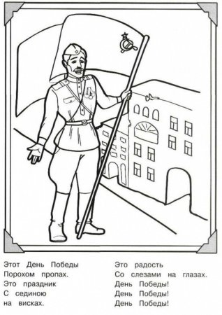 Раскраска солдат Великой Отечественной войны