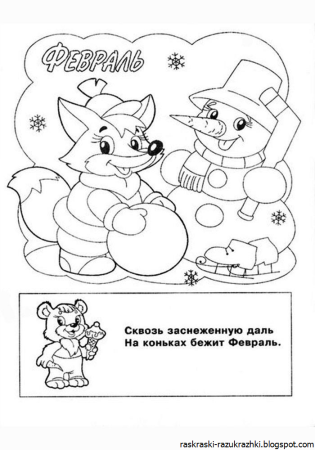 Раскраска февраль для детей