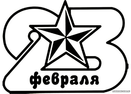 Открытка на 23 февраля раскраска