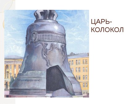 Царь колокол вектор Москва