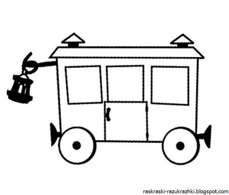 Вагончик раскраска