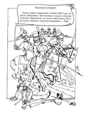 Отечественная война 1812 года раскраска