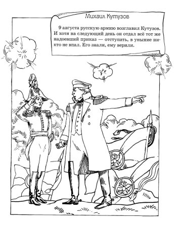 Бородинское сражение 1812 раскраска