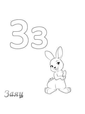 Буква з раскраска