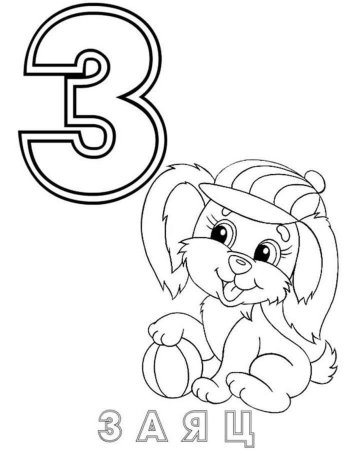 Раскраска алфавит