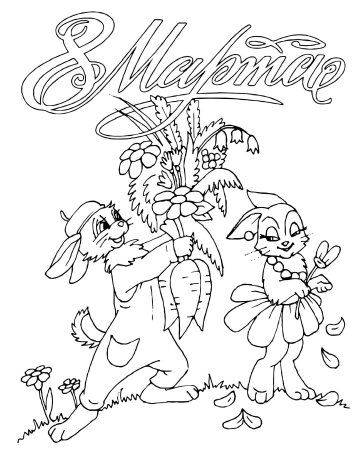 Раскраска 8 марта