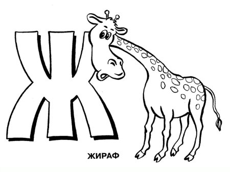 Буквы для раскрашивания для детей