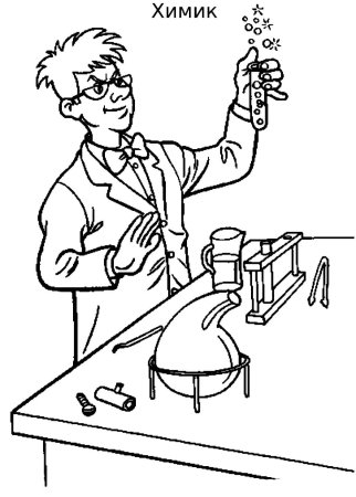 Химия раскраска для детей