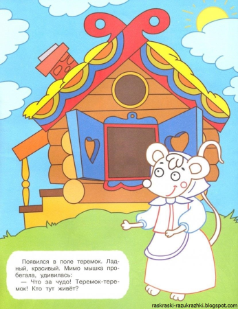Теремок. Сказка-раскраска