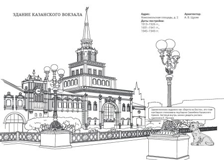 Раскраска вокзал