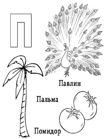 Буква п раскраска для детей