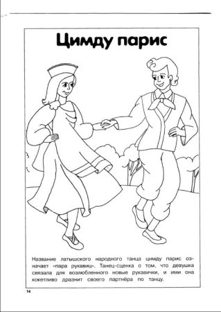 Танцы народов раскраска