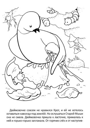 Андерсон Дюймовочка расскраска