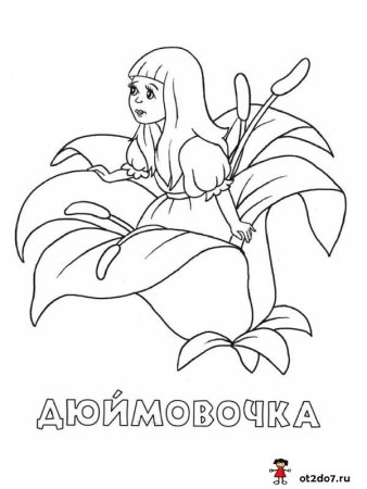Раскраски по сказкам Андерсена для детей Дюймовочка