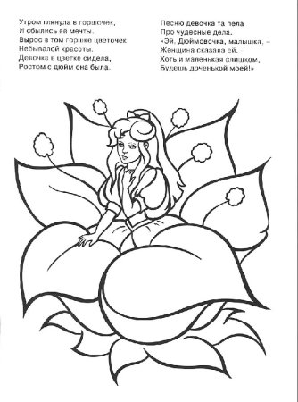 Ганс христиан Андерсен Дюймовочка