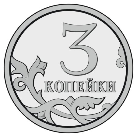 Три копейки для раскрашивания