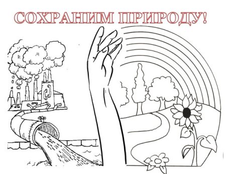 Экология раскраска