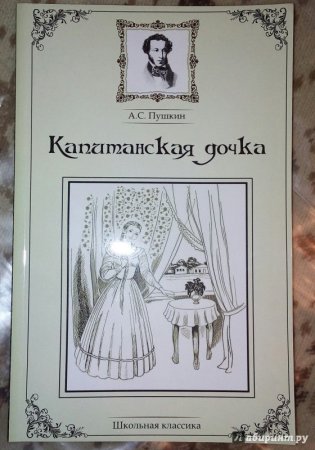 Иллюстрации к кн. Пушкин Капитанская дочка