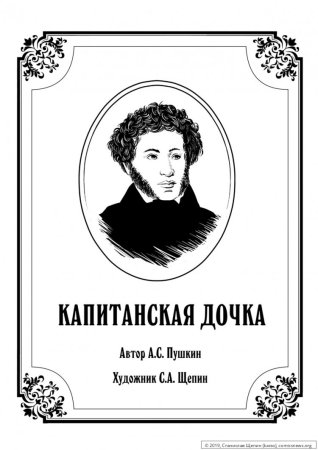 Пушкин "Капитанская дочка"