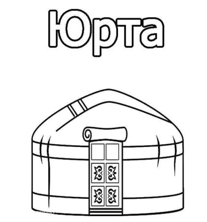 Юрта раскраска