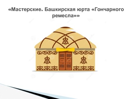 Рисунки в детском саду Башкирская юрта