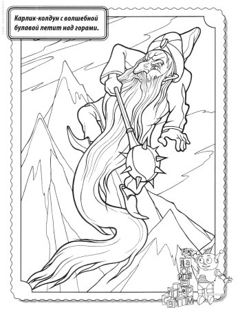 Черномор раскраска