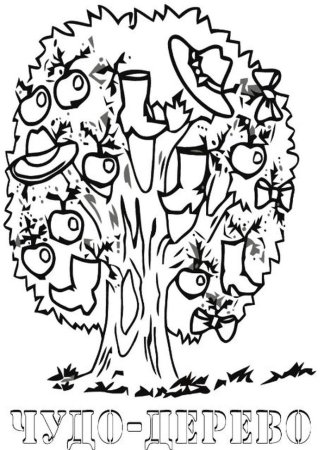 Раскраски к сказке чудо дерево Чуковского