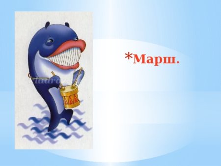 Кит марш рисунок