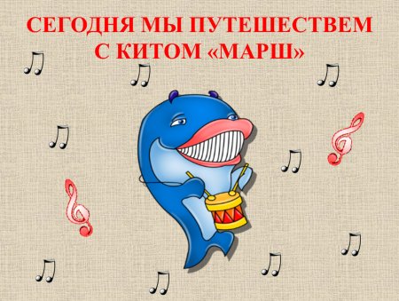Три кита в Музыке для детей