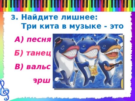 Три кита по Музыке