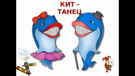 Кит танец