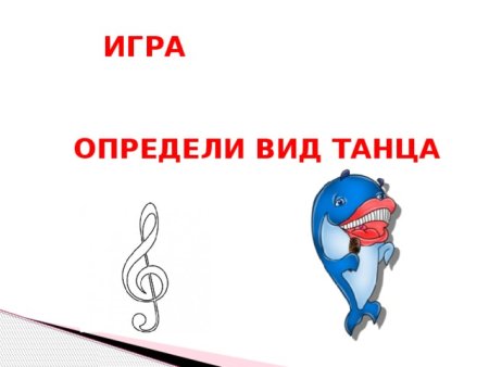 Второй кит танец