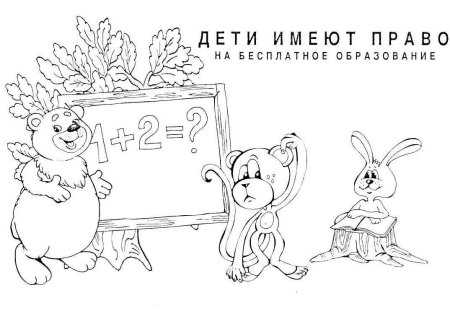 Права ребенка раскраска